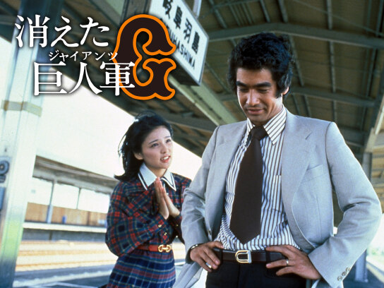 消えた巨人軍｜最新の映画・ドラマ・アニメを見るならmusic.jp