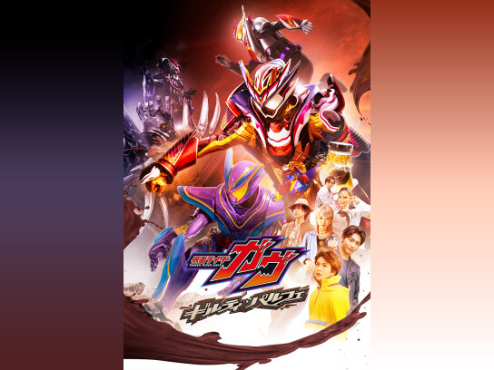仮面ライダーガヴ ギルティ・パルフェ｜最新の映画・ドラマ・アニメを