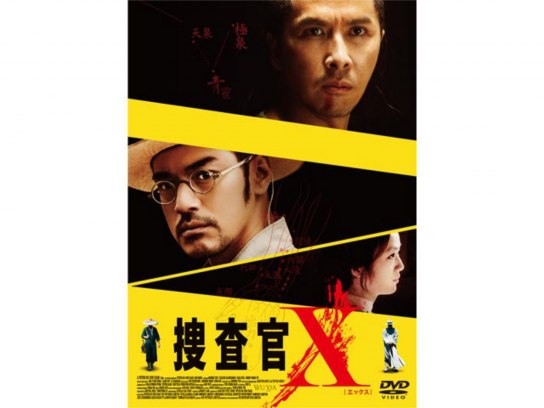 捜査官X [Blu-ray]