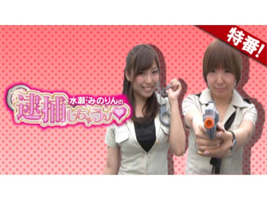特番】水瀬・みのりんの逮捕しちゃうぞ｜最新の映画・ドラマ・アニメを