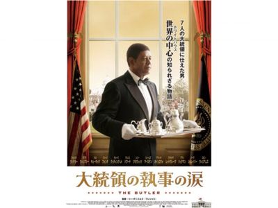 大統領の執事の涙｜最新の映画・ドラマ・アニメを見るならmusic.jp