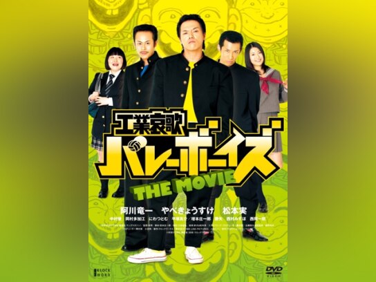 工業哀歌バレーボーイズ THE MOVIE｜最新の映画・ドラマ・アニメを見る
