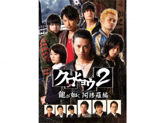 クロヒョウ2 龍が如く 阿修羅編｜最新の映画・ドラマ・アニメを
