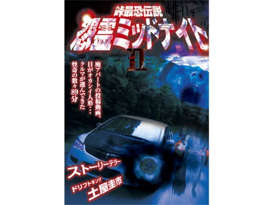 投稿実在ドキュメント・峠最恐伝説｜最新の映画・ドラマ・アニメを見るならmusic.jp