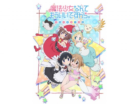 魔法少女なんてもういいですから。セカンドシーズン｜最新の映画