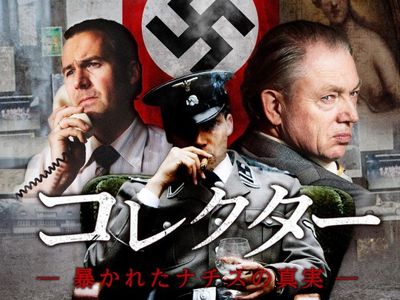 コレクター 暴かれたナチスの真実 最新の映画 ドラマ アニメを見るならmusic Jp