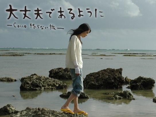 大丈夫であるように -Cocco終わらない旅-｜最新の映画・ドラマ・アニメを見るならmusic.jp
