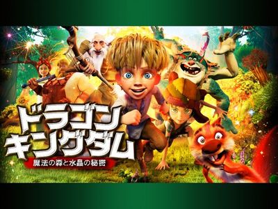 ドラゴン キングダム 魔法の森と水晶の秘密 最新の映画 ドラマ アニメを見るならmusic Jp