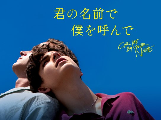 君の名前で僕を呼んで 君の名前で僕を呼んで」朗読劇に醍醐虎汰朗、阿部顕嵐が参加