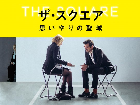 ザ・スクエア 思いやりの聖域｜最新の映画・ドラマ・アニメを見るなら
