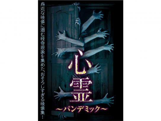 心霊パンデミック 1〜20 心霊 ～パンデミック～ フェイズ20 - 映画情報・レビュー・評価
