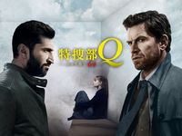 特捜部q キジ殺し 最新の映画 ドラマ アニメを見るならmusic Jp