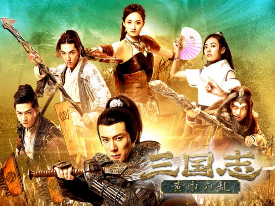 三国志 黄巾の乱｜最新の映画・ドラマ・アニメを見るならmusic.jp