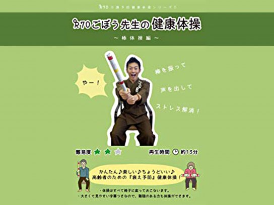 R70 ごぼう先生の健康体操5 棒体操編(深部感覚の刺激)｜最新の映画