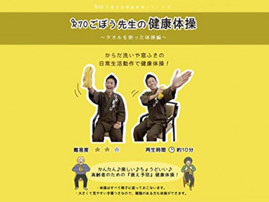 R70 ごぼう先生の健康体操6 タオルを使った体操編(生活日常動作)｜最新