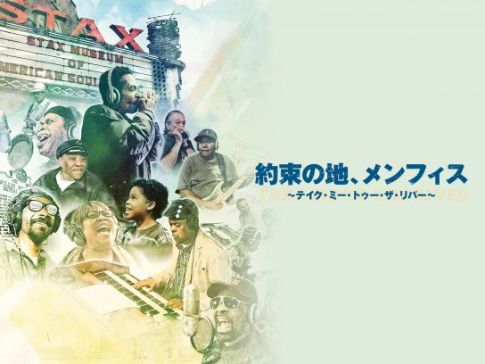 (未使用･未開封品)約束の地、メンフィス 〜テイク・ミー・トゥー・ザ・リバー [DVD] 約束の地、メンフィス ～テイク・ミー・トゥー・ザ・リバー