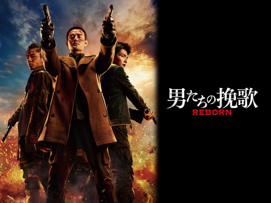 サイズＢ２　515×728mm  映画ポスター　男たちの挽歌 4Kで復活上映！『男たちの挽歌』激情の香港ノワール!! ジョン