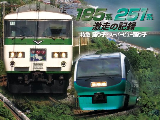 185系・251系 激走の記録~特急踊り子・スーパービュー踊り子~｜最新の