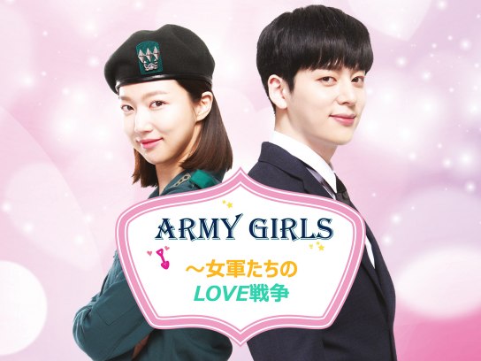 Army Girls～女軍たちのLOVE戦争～｜最新の映画・ドラマ・アニメを見る