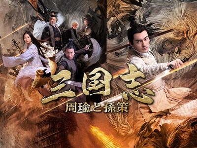 三国志 周瑜と孫策 最新の映画 ドラマ アニメを見るならmusic Jp 三国志 周瑜と孫策 最新の映画 ドラマ アニメを見るならmusic Jp
