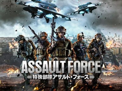 特殊部隊アサルト フォース 最新の映画 ドラマ アニメを見るならmusic Jp