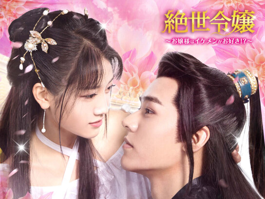 中国ドラマ 「絶世令嬢 ~お嬢様はイケメンがお好き!?~」 DVD-BOX Amazon.co.jp: 絶世令嬢 ~お嬢様はイケメンがお好き!?~ DVD-BOX