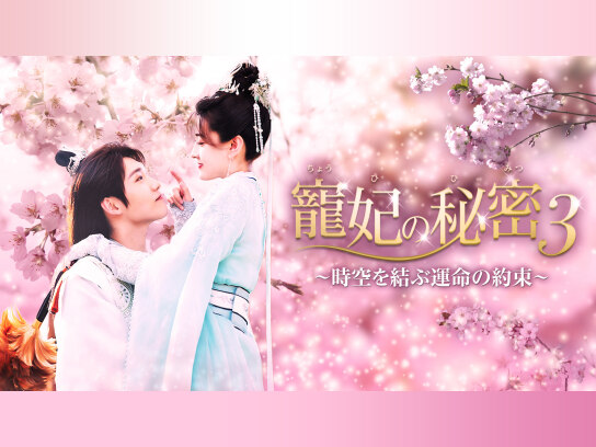 寵妃の秘密3~時空を結ぶ運命の約束~ DVD 全巻セット　中国ドラマ 寵妃の秘密3〜時空を結ぶ運命の約束〜 双世宠妃Ⅲ The Eternal