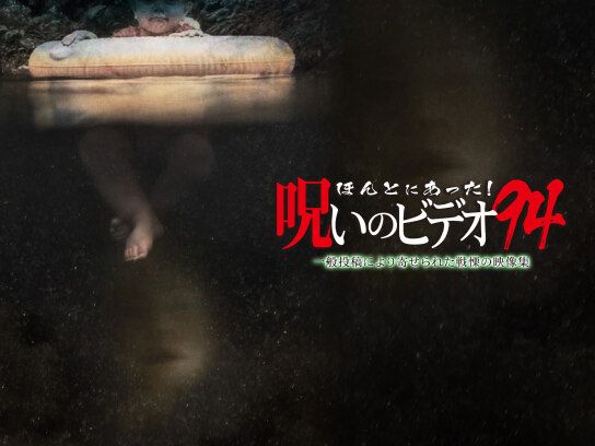 ほんとにあった!呪いのビデオ94｜最新の映画・ドラマ・アニメを見る