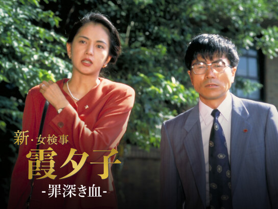 火曜サスペンス劇場 新・女検事 霞 夕子 罪深き血｜最新の映画・ドラマ