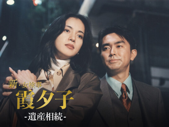 火曜サスペンス劇場 新・女検事 霞 夕子 遺産相続｜最新の映画・ドラマ