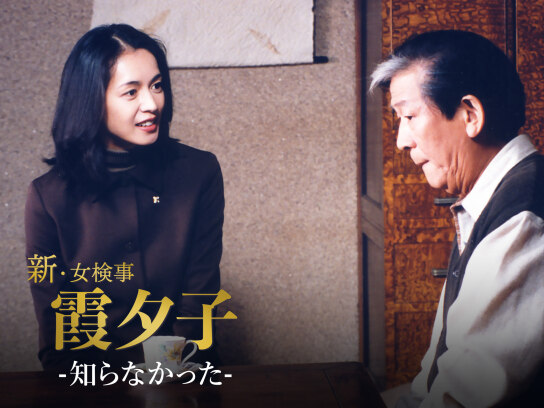 火曜サスペンス劇場 新・女検事 霞 夕子 知らなかった｜最新の映画