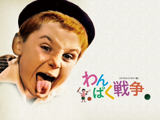 わんぱく戦争 デジタルリマスター版('61仏) わんぱく戦争 デジタルリマスター版('61仏) Amazon.co.jp