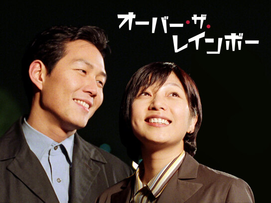 オーバー・ザ・レインボー｜最新の映画・ドラマ・アニメを見るならmusic.jp