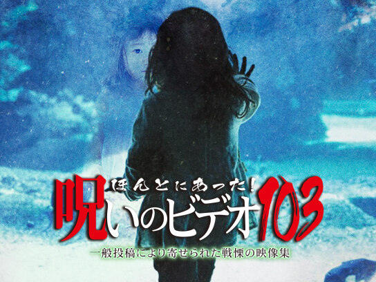 ほんとにあった!呪いのビデオ103｜最新の映画・ドラマ・アニメを見る