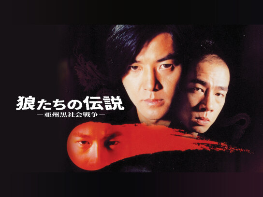 狼たちの伝説 -亜州黒社会戦争-｜最新の映画・ドラマ・アニメを