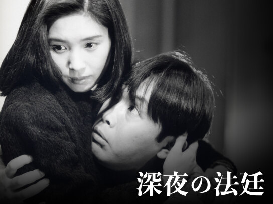 火曜サスペンス劇場 深夜の法廷｜最新の映画・ドラマ・アニメを