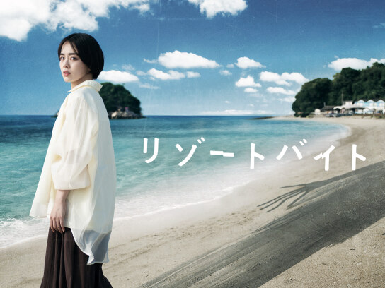 リゾートバイト｜最新の映画・ドラマ・アニメを見るならmusic.jp