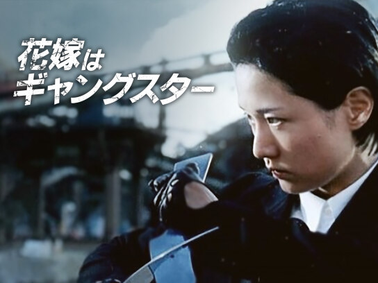 花嫁はギャングスター｜最新の映画・ドラマ・アニメを見るなら