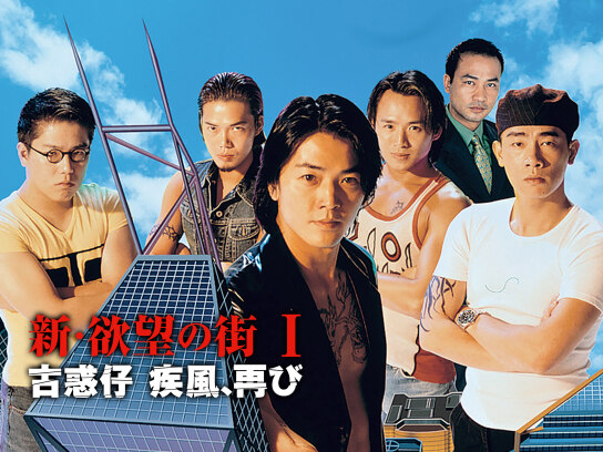 【廃盤】新・欲望の街 古惑仔3 古惑仔旋風,再び('96香港) DVD Amazon.co.jp: 新・欲望の街 古惑仔(こわくちゃい)Ⅲ～古惑仔