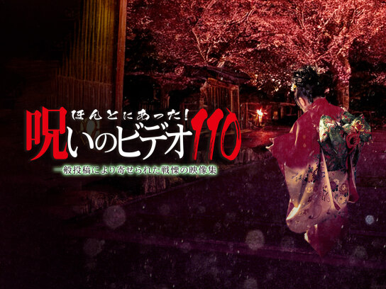 ほんとにあった！呪いのビデオ110｜最新の映画・ドラマ・アニメを見る