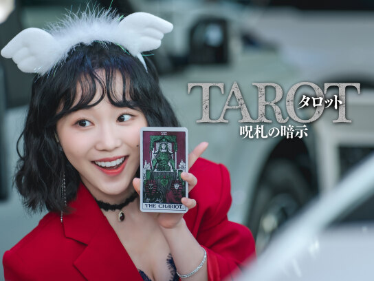 タロット 呪札の暗示｜最新の映画・ドラマ・アニメを見るなら