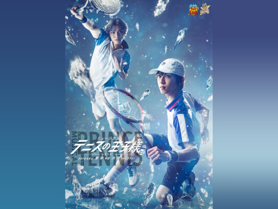 ミュージカル『テニスの王子様』3rdシーズン 全国大会 青学(せいがく