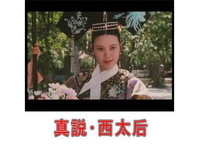 真説 西太后 最新の映画 ドラマ アニメを見るならmusic Jp