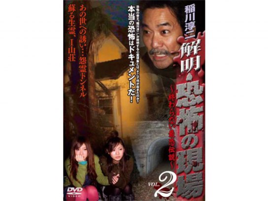 稲川淳二・恐怖の現場 最終章Part2～終わりの始まり～ VOL.1 悪魔の御… Amazon.co.jp: 稲川淳二・恐怖の現場 最終章Part 2~終わりの