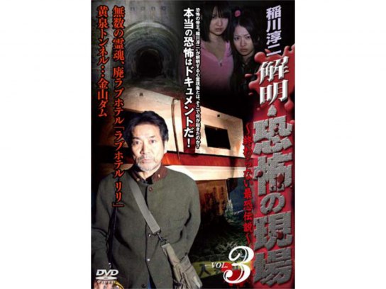 新品ケース交換済み「稲川淳二 恐怖の現場」禁断の地、再び、恐怖の検証DVD6巻 新品ケース交換済み「稲川淳二 恐怖の現場」禁断の地、再び