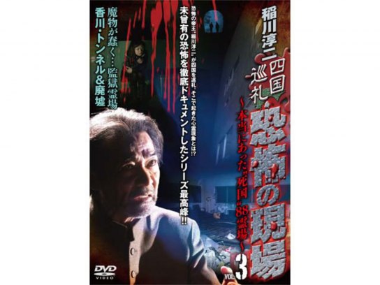 稲川淳二 四国巡礼･恐怖の現場〜本当にあった“死国”88霊場〜VOL.2 [DVD] w17b8b5 81iMX21vmJL._AC_SY200_QL15_.jpg