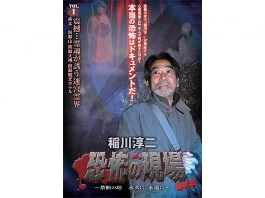 稲川淳二・恐怖の現場 最終章Part2～終わりの始まり～ VOL.1 悪魔の御… 稲川淳二 恐怖の現場 最終章part2 終わりの始まり vol.1｜フジ