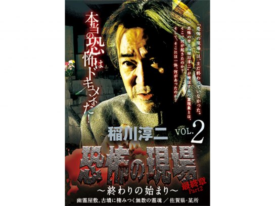 ブランド登録なし 稲川淳二 恐怖の現場 最終章 Ｐａｒｔ２～終わりの始まり～ ｖｏｌ．２／稲川淳二