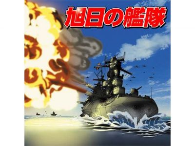 旭日の艦隊｜最新の映画・ドラマ・アニメを見るならmusic.jp