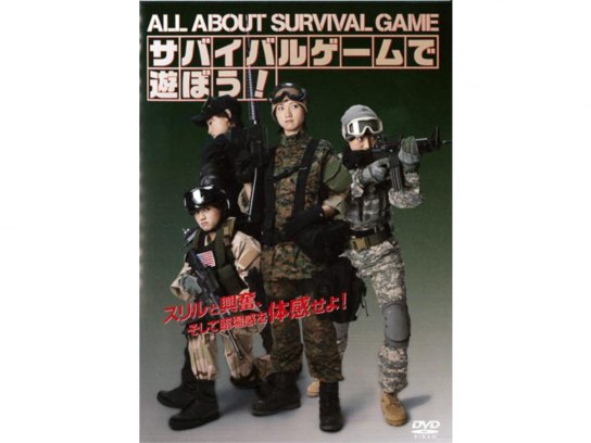 サバイバルゲームで遊ぼう!~All About Survival Game~｜最新の映画・ドラマ・アニメを見るならmusic.jp